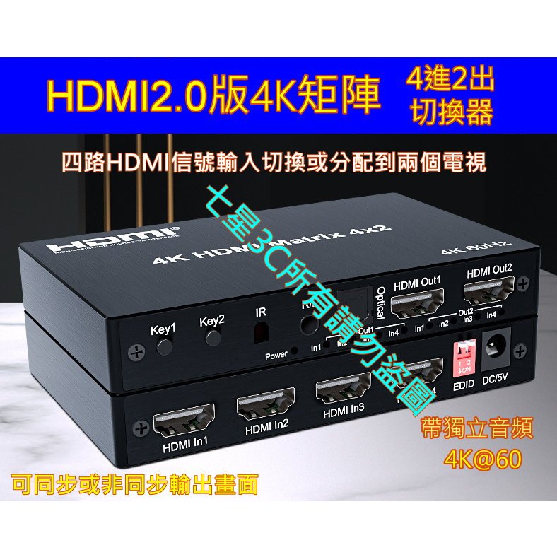 (台灣現貨) HDMI2.0 四進二出 矩陣 切換器 4K 2160p 分配器 4進2出 4x2 光纖/3.5mm音效