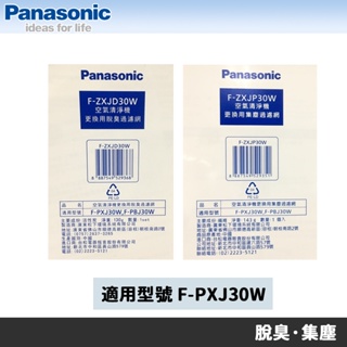 Panasonic 國際牌 F-PXJ30W 清淨機專用原廠濾網 F-ZXJD30W F-ZXJP30W