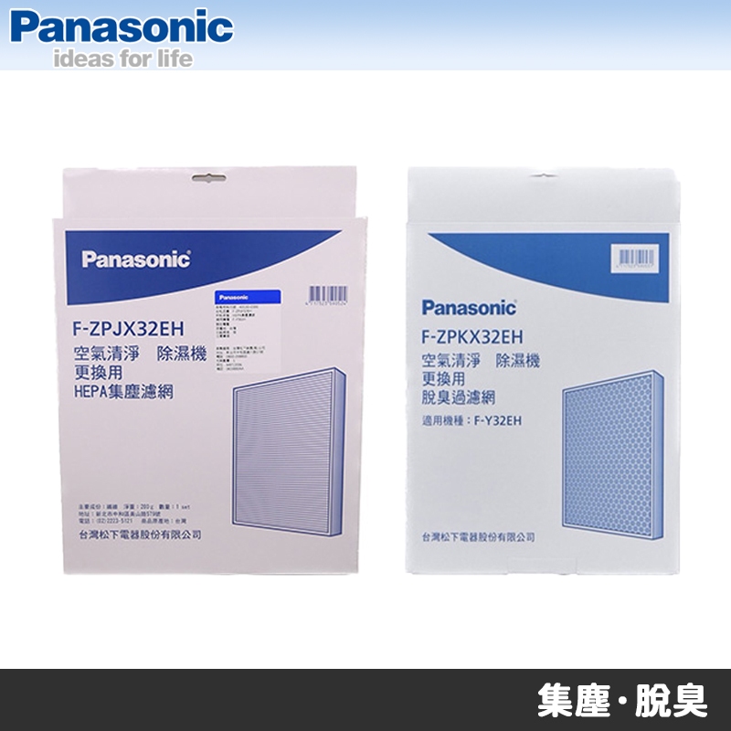Panasonic國際牌 F-Y32JH F-Y36JH清淨除濕機專用濾網 F-ZPJX32EH F-ZPKX32EH