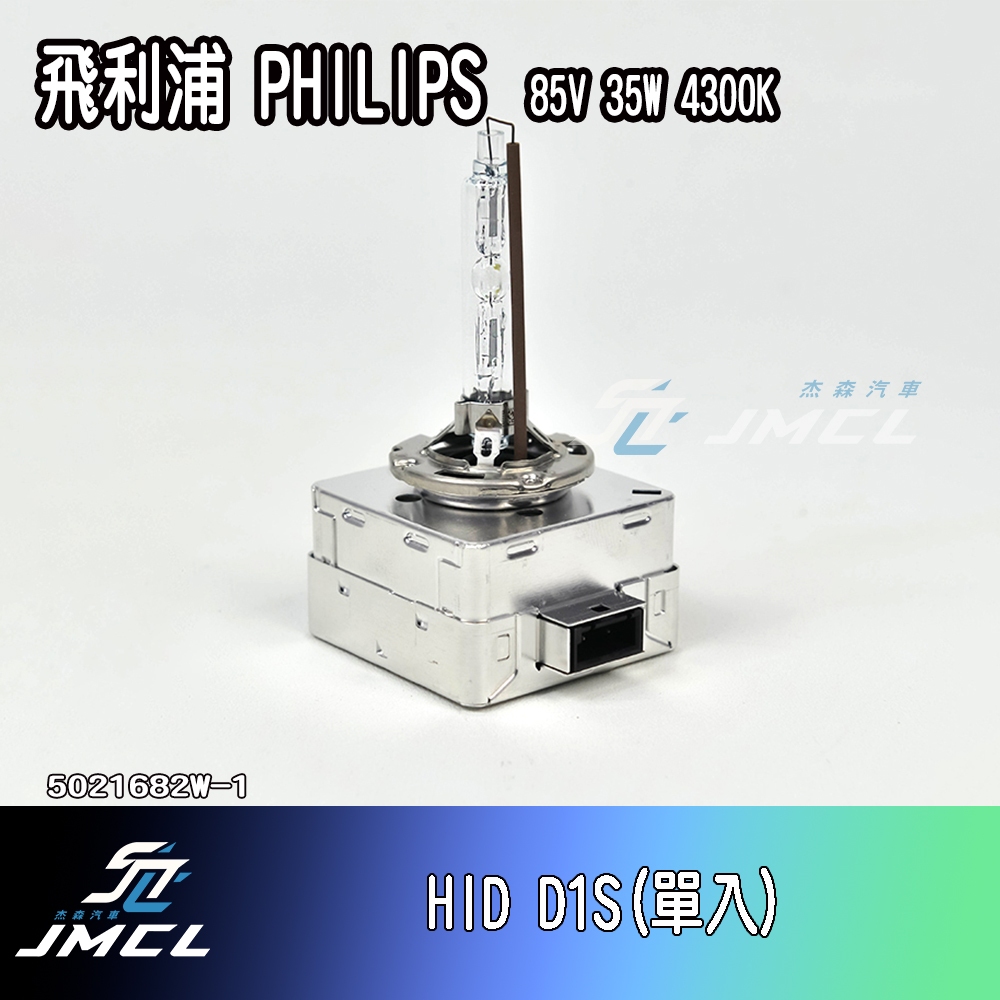 【JMCL杰森汽車】 飛利浦 philips HID D1S D2S HID燈泡 85V 35W 4300K 大燈 單入