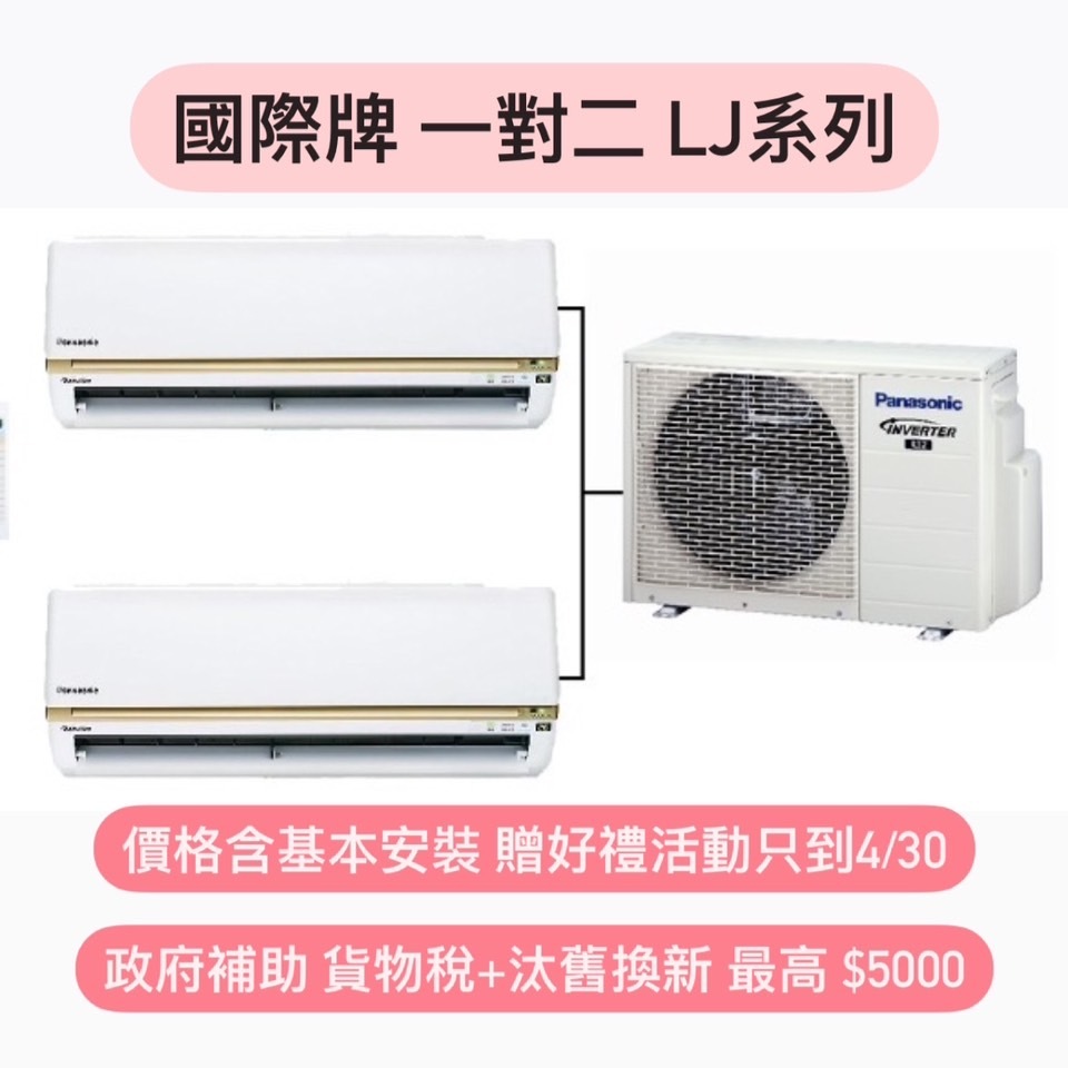 最高補助5000 價格含基本安裝 國際冷暖變頻一對多CU-2J71BHA2 LJ系列36+36