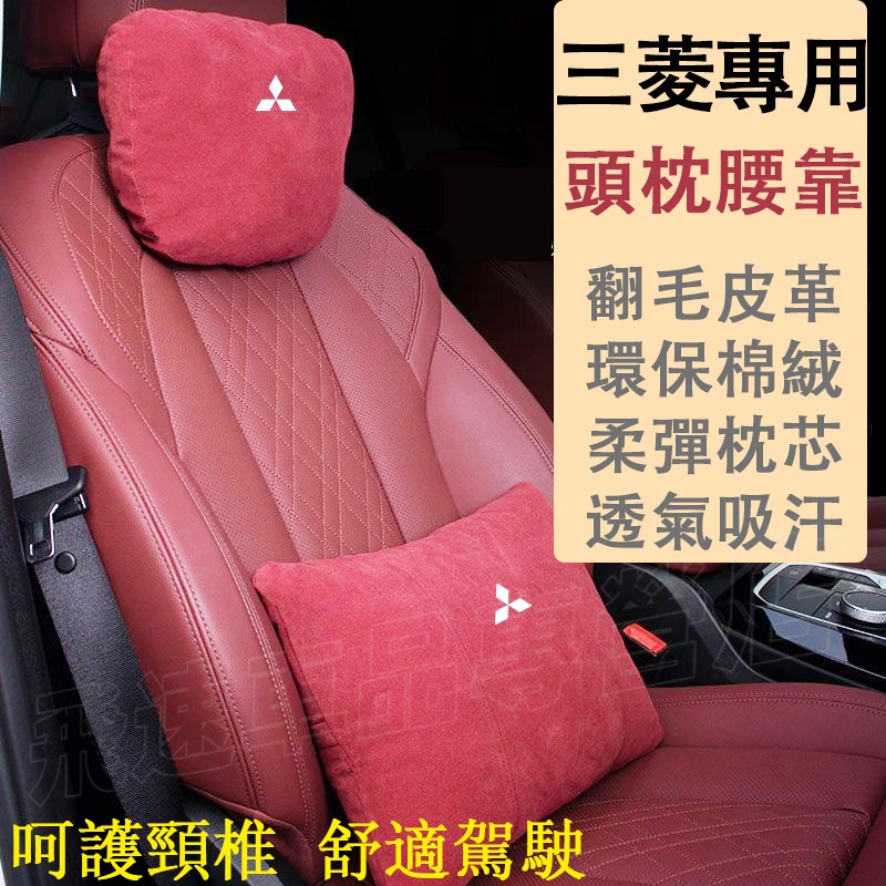 適用於三菱Mitsubishi頭枕腰靠 麂皮絨 Outlander ASX LancerIO 靠枕 護頸枕頭 腰靠墊裝飾