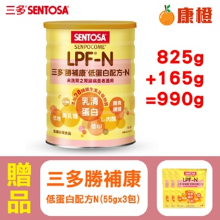 【三多】勝補康 LPF-N (825g/罐) 低蛋白配方-N+贈(55g)x3包