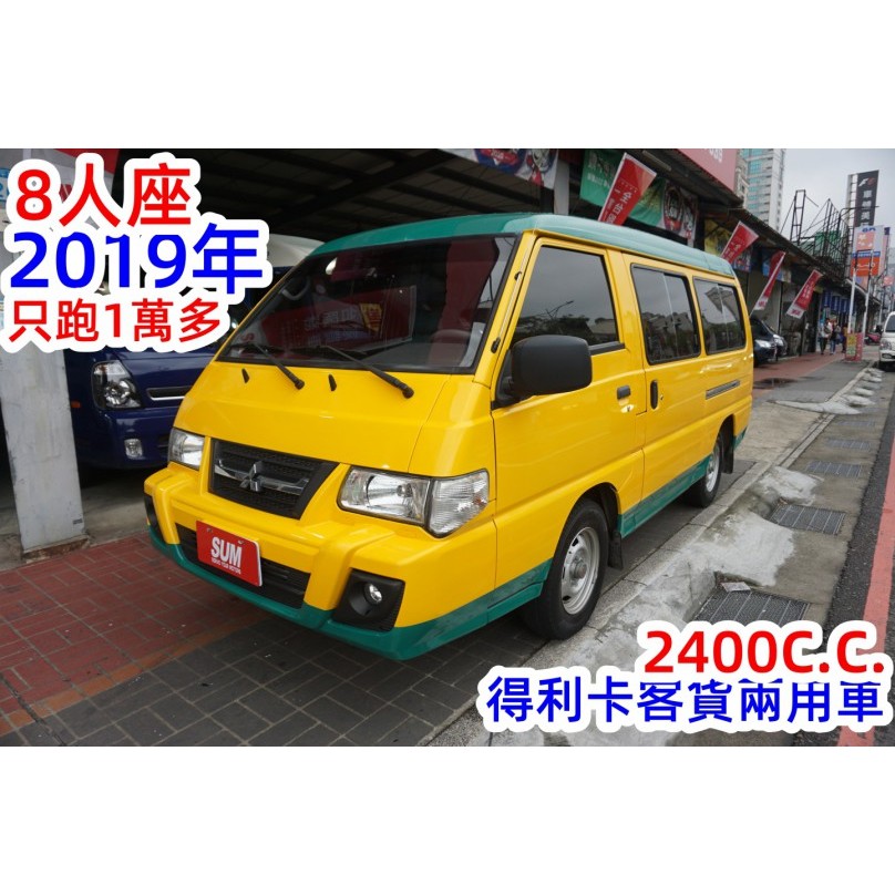 (只跑1萬多.8人座) 2019年 得利卡客貨兩用車/ 全車100%原鈑件 / 零頭款.可全額貸款