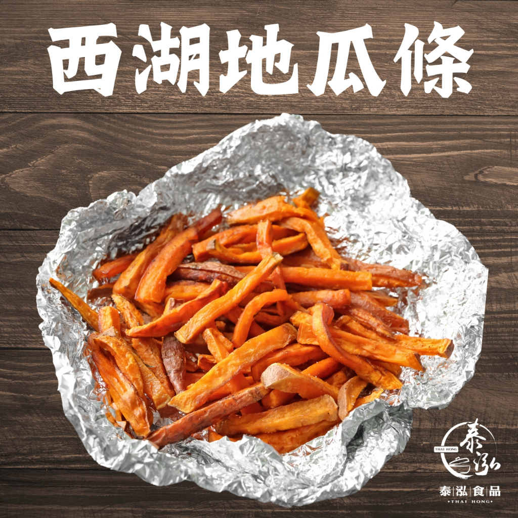 泰泓食品|西湖地瓜條1KG/3KG|冷凍料理包|加熱即食|酥脆|維生素|纖維|健康