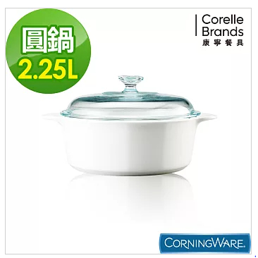 美國康寧 Corningware 2.25L圓型康寧鍋-純白