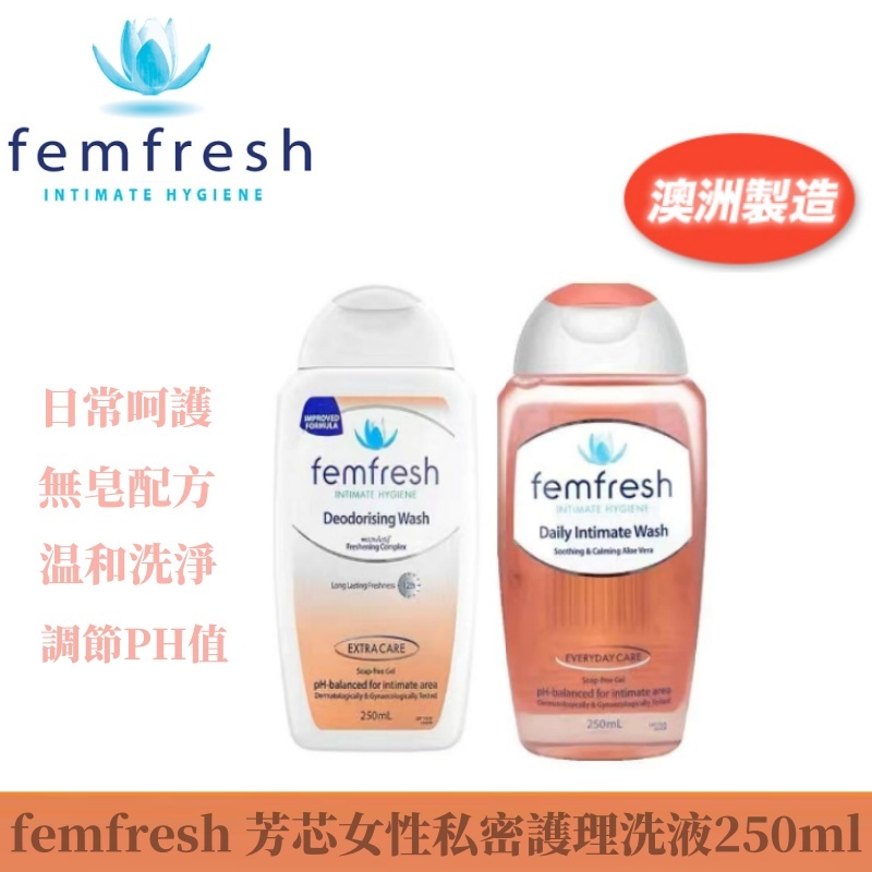 最新效期 澳洲 femfresh 芳芯女性私密護理洗液250ml 洋甘菊 百合 私處洗護液 溫和清潔（特惠2入組）