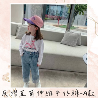 【童裝】反摺直筒伸縮牛仔褲-A款 長褲 百搭 直筒褲 牛仔 男童 女童 預購 Lili clothes