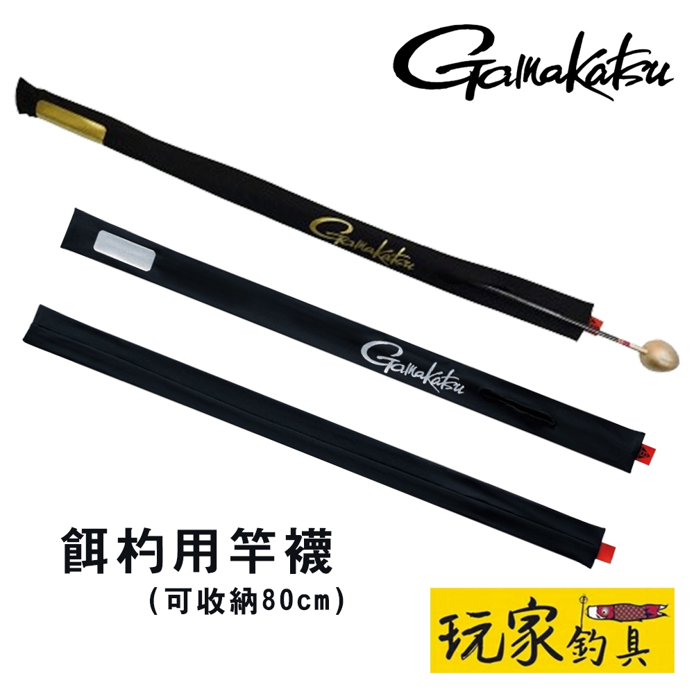 ｜玩家釣具｜GAMAKATSU GM-2530 餌杓用竿襪