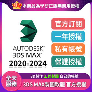 🔥正版訂閱🔥3DS MAX 2024 首發⭐3dmax⭐max2022 2023 Autodesk