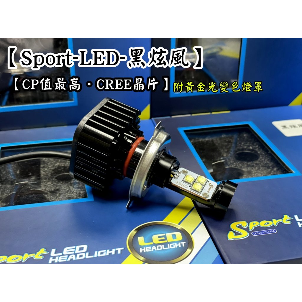 ├S86┤Sport黑炫風LED (另有 Sport終結者LED大燈、Sport魚眼系列大燈、Force改雙開系列大燈)