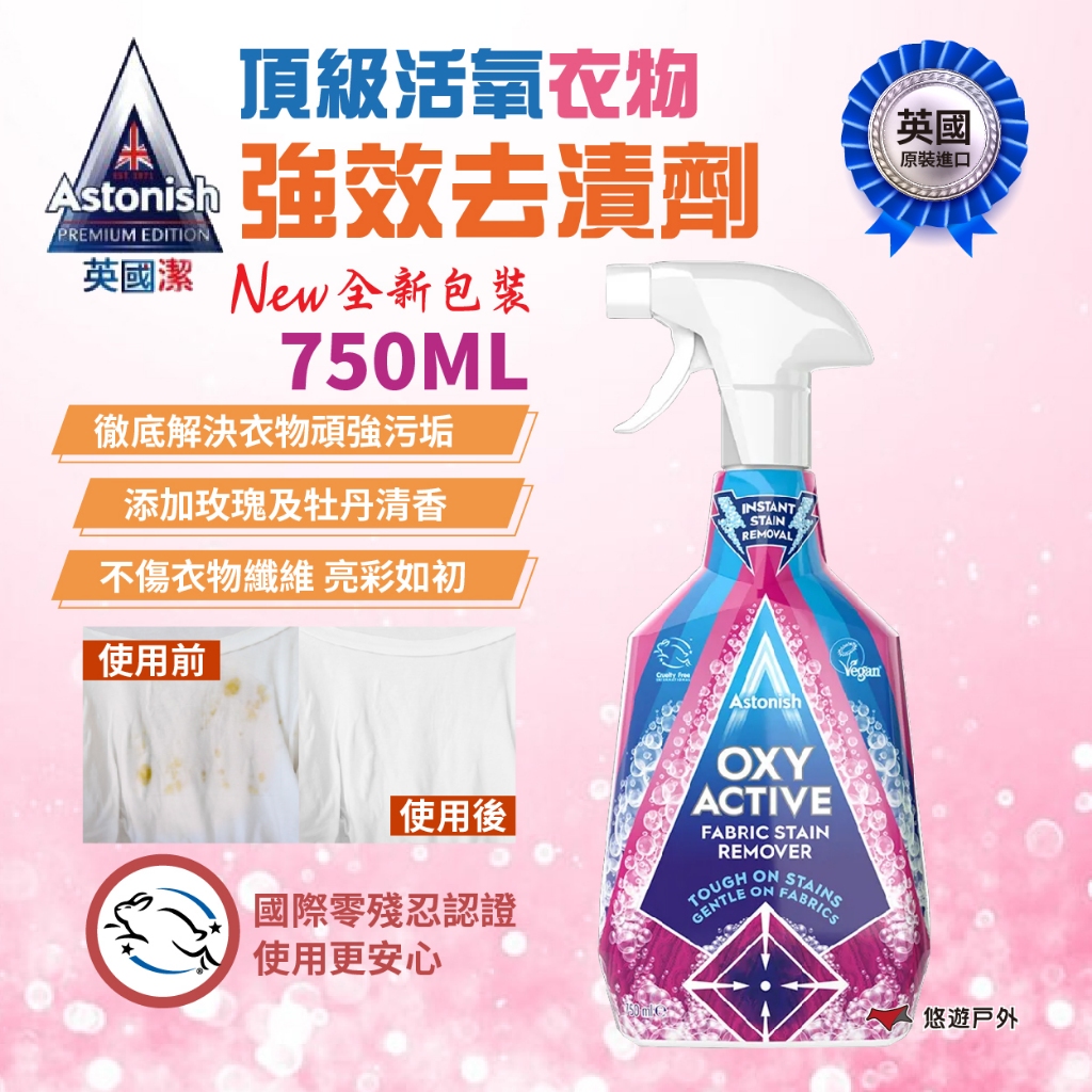 【Astonish英國潔】頂級活氧衣物強效去漬劑 750ml 快速去污 活氧配方 粉紅調花香 不傷手 露營 悠遊戶外