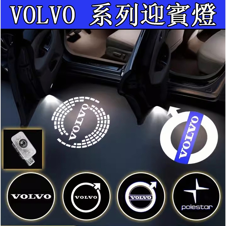 Volvo沃爾沃 汽車迎賓燈 適配 XC90/ S90/ V90 / XC40 / XC60 滿天星 照地燈 投影燈