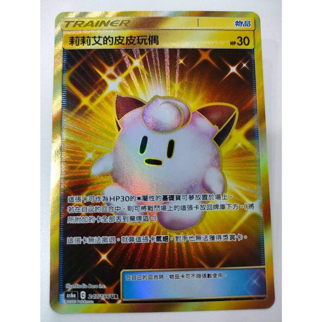 【Card-Ple卡片人】PTCG 莉莉艾的皮皮玩偶 AS6a UR 246/196 中文版 金卡 寶可夢