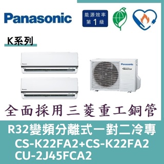 💕含標準安裝💕國際冷氣 變頻分離式一對二冷專 CS-K22FA2+CS-K22FA2/CU-2J45FCA2