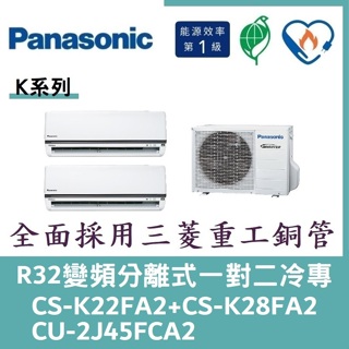 💕含標準安裝💕國際冷氣 變頻分離式一對二冷專 CS-K22FA2+CS-K28FA2/CU-2J45FCA2
