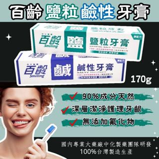 【現貨】鹹性牙膏 牙膏 鹹牙膏 鹽牙膏 Smiling百齡牙膏 鹽粒牙膏 鹹性牙膏