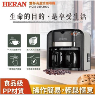 HERAN 雙杯滴漏式咖啡機(HCM-03HZ030)