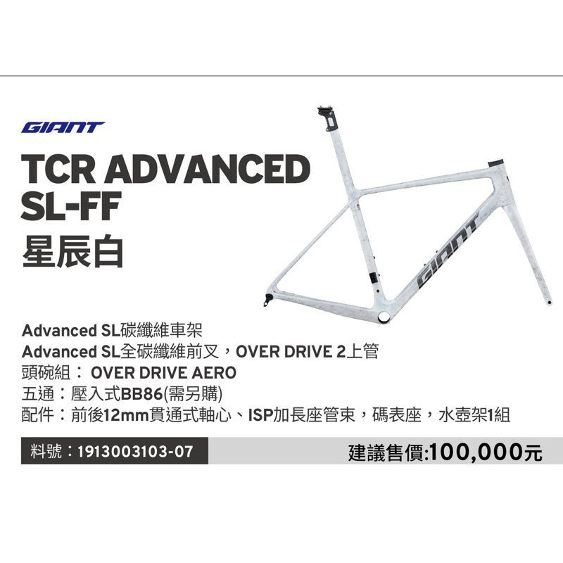 GIANT第10代 TCR ISP 車架組預購享優惠歡迎私訊