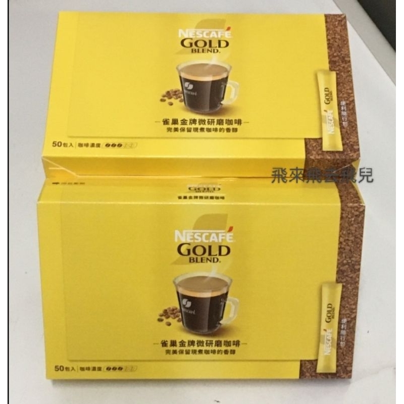 雀巢金牌微研磨咖啡隨行包-2gx50/盒 即溶咖啡 小包裝 20入裝 單包裝 散裝 新舊包裝交替中