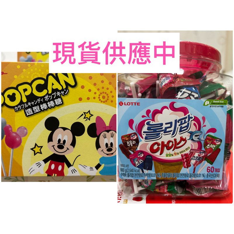🎀LOTTE韓國樂天冰棒造型綜合口味棒棒糖🍭日本格力高POPCAN迪士尼造型棒棒糖🍭史迪奇 唐老鴨 米奇 米妮 小熊維尼