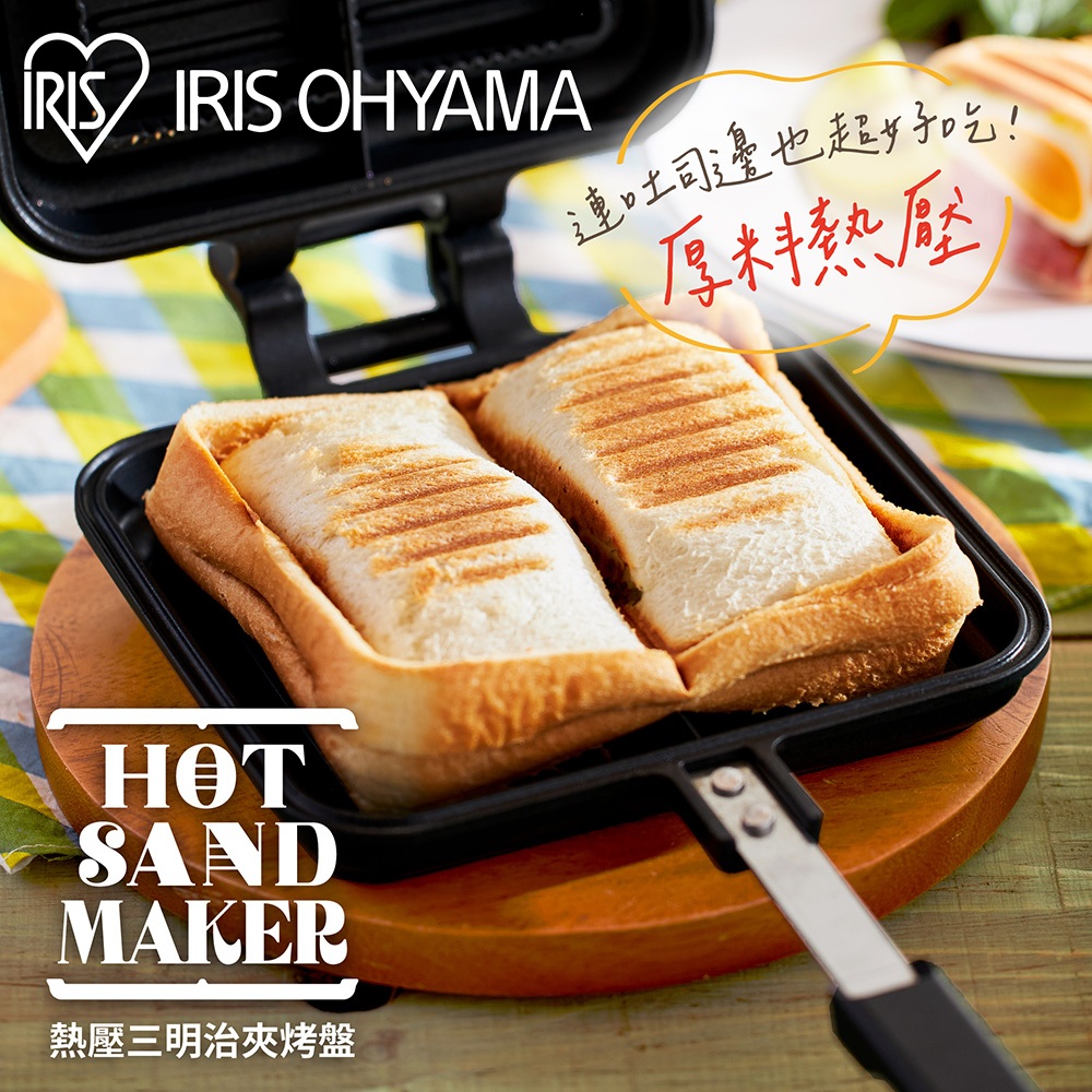 IRIS OHYAMA 直火專用熱壓三明治夾烤盤 NGHS-DG(雙烤模 直火專用 居家料理 野餐 露營 熱壓吐司)