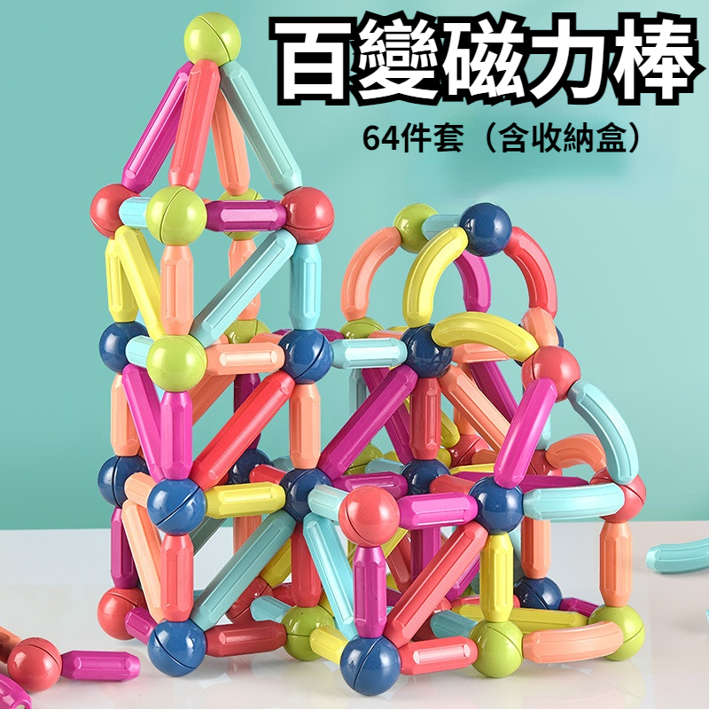 台灣出貨🍉百變磁力棒 積木 百變拼插玩具 益智玩具 積木玩具 磁力貼 積木棒 磁力積木 磁力片 磁性積木 磁力棒積木