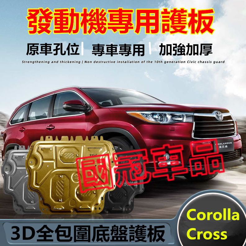 豐田Corolla Cross發動機護板 Corolla Cross適用底盤裝甲擋護底板 3D全包圍發動機下護板