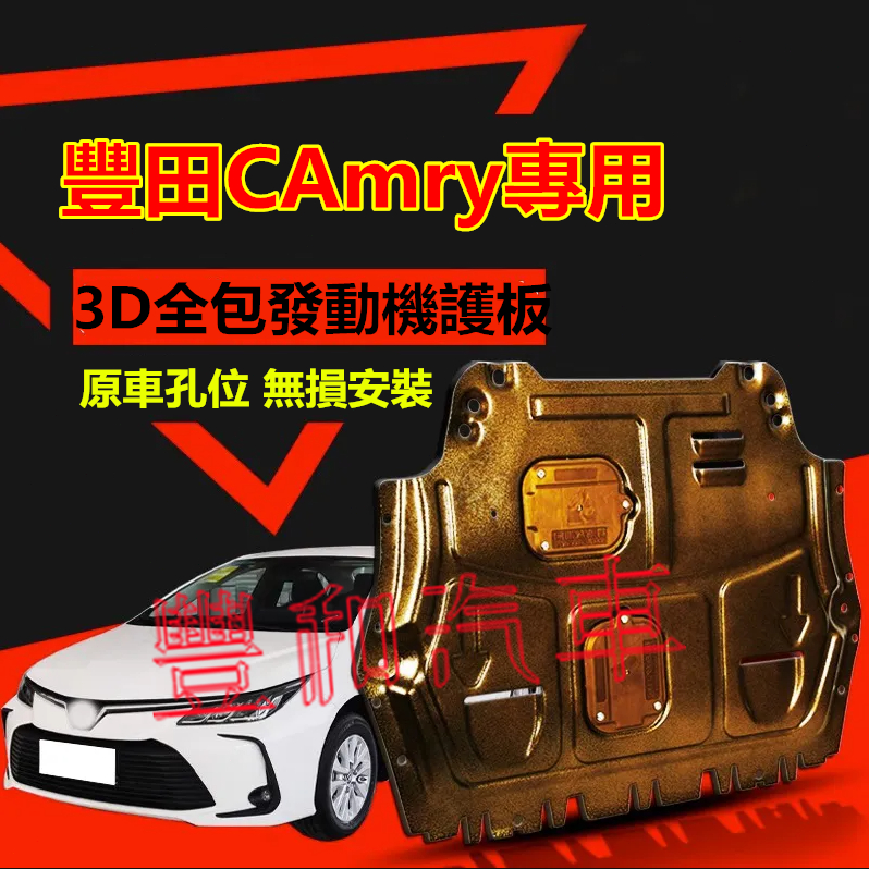 豐田CAmry發動機護板 全包圍全套發動機下護板 07-24款CAmry 改裝適用底盤裝甲擋護底板 3D全包圍下護板