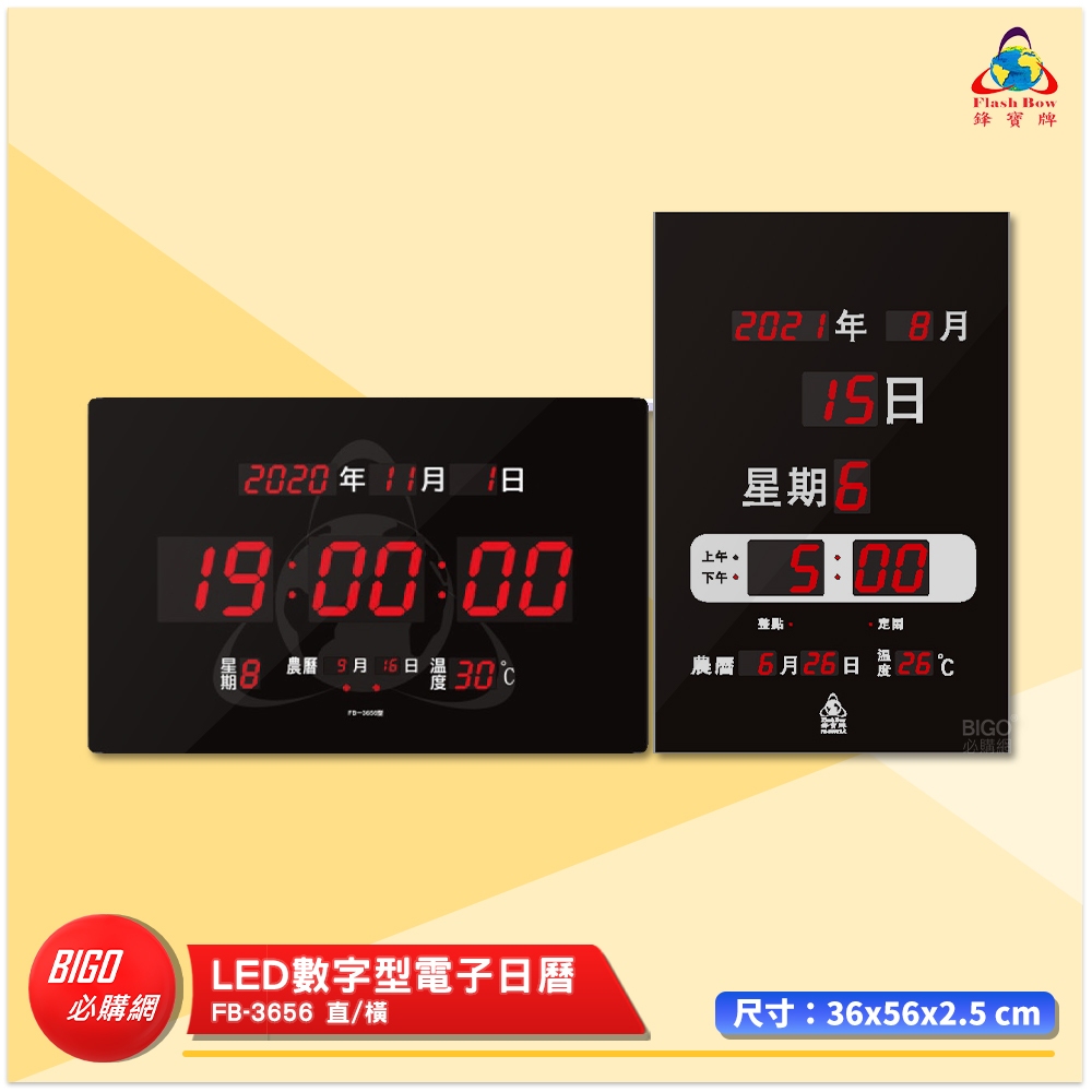 鋒寶 FB-3656 LED數字型電子日曆 電子時鐘 LED日曆 電子鐘 LED時鐘 電子日曆 電子萬年曆 時鐘 萬年曆