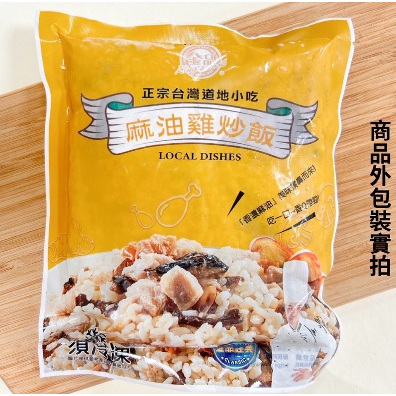 【畇澔批發免運】麻油雞炒飯／230G／老薑／麻油／雞肉／加熱即食／冷涷食品／件／24包／免運