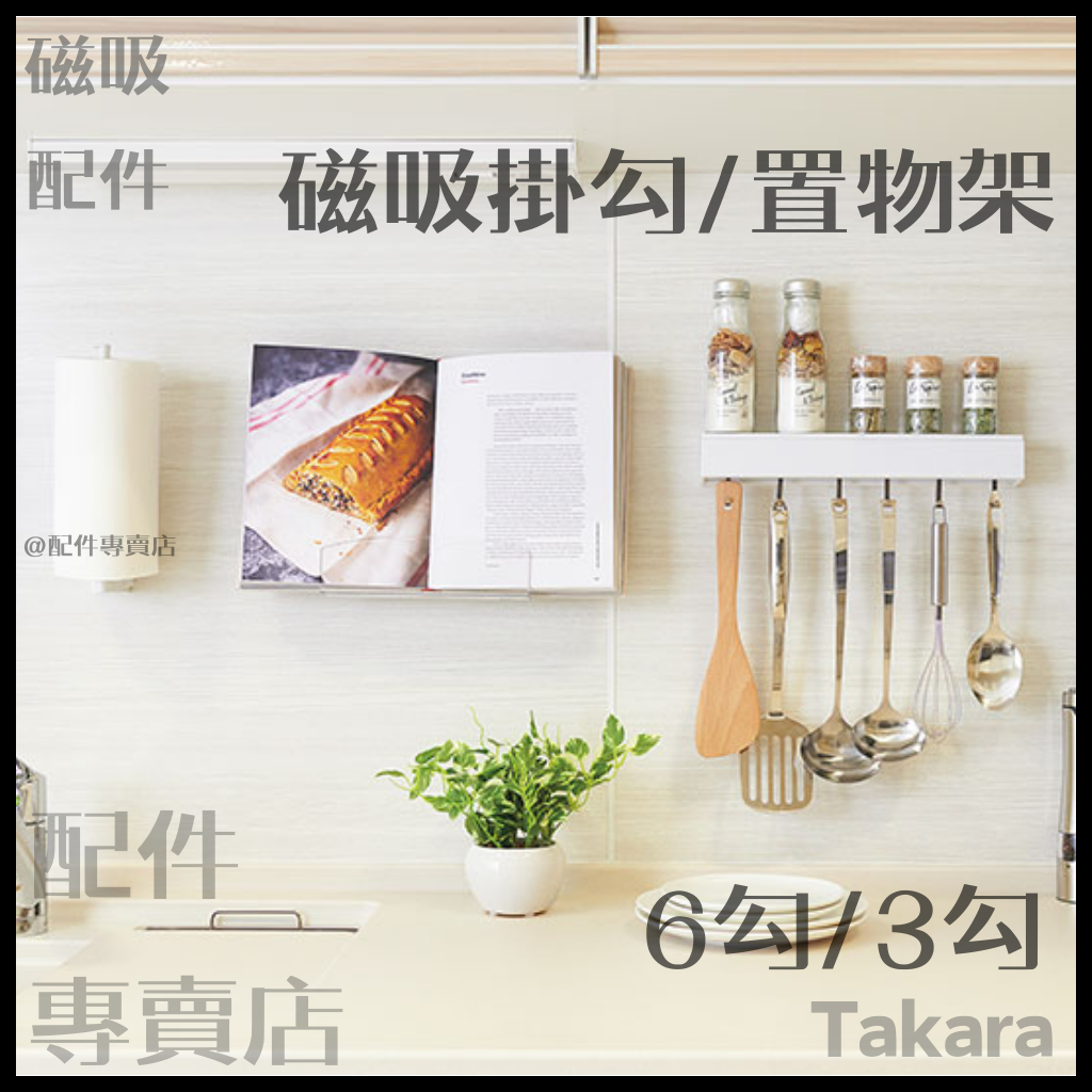 (現貨+預購)日本Takara 廚具 磁吸 磁鐵 吸盤 工具架 掛勾 琺瑯壁板 日廚 TAKARA
