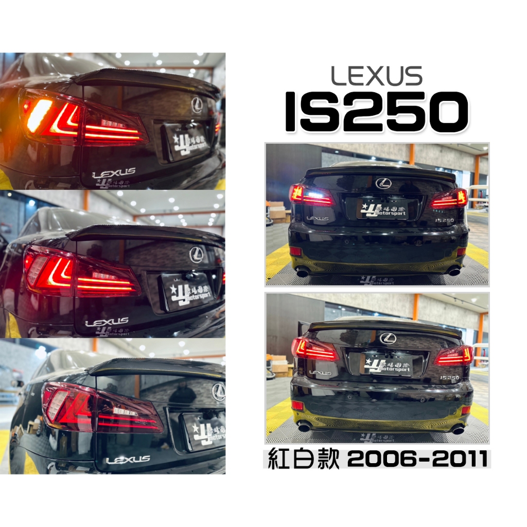 小傑車燈-全新 LEXUS IS250 06-11年 紅白 酷炫版 類IS300H 光導式 光柱 全LED 尾燈