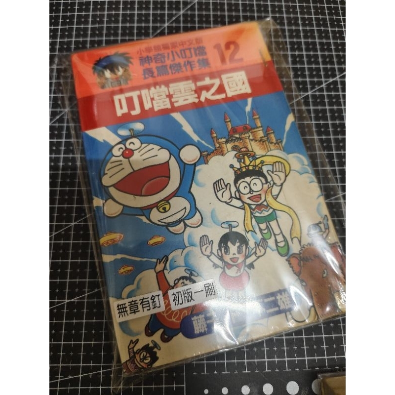 「早期懷舊漫畫」無章有釘（首刷）-大然/藤子不二雄《神奇小叮噹長篇傑作集12》叮噹雲之國