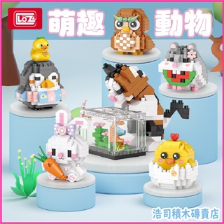 【浩司積木】LOZ 鑽石 萌趣動物 止鵝 兔子 貓頭鷹 倉鼠 柯基 貓咪 小雞 海豚 鑽石顆粒 8605 MICRO顆粒
