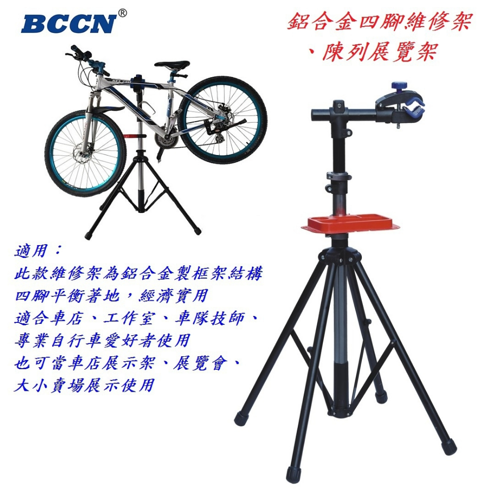 【JP賈胖】BCCN自行車【鋁合金】四腳維修架附工具盤 陳列展覽架修車架保養架工作架維修台停車架修車台置車架