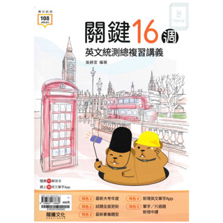 《龍騰出版》高中_專攻統測_關鍵16週英文統測總複習講義_108課綱🥇速配購🥇