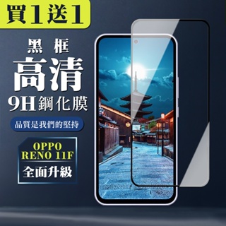 【24h台灣現貨快出】買一送一OPPO RENO 11F 保護貼 全覆蓋玻璃黑框鋼化膜