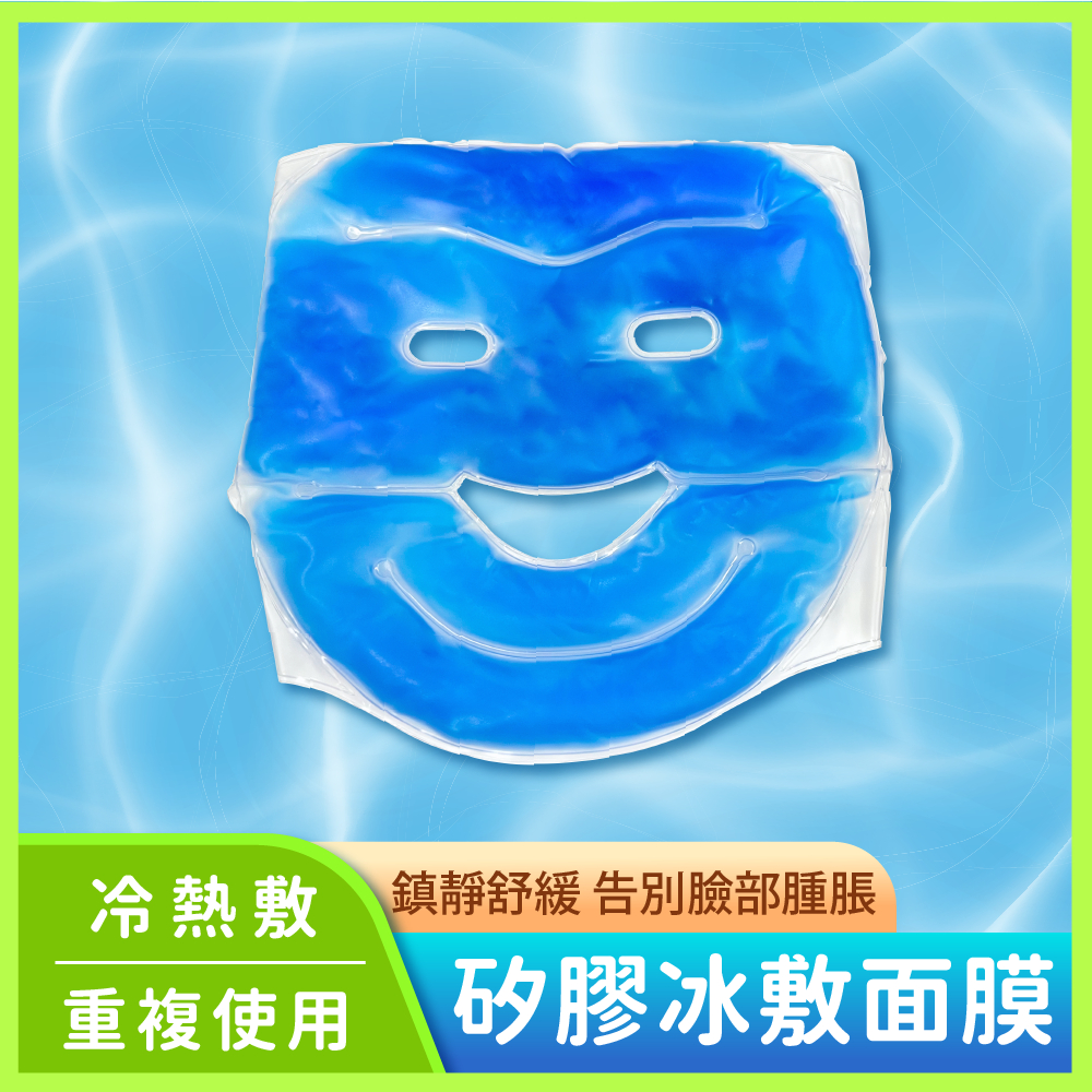 冷熱敷 矽膠冰敷面膜 美容面部 面罩spa 冰敷袋 去水腫 涼感 肌膚保養