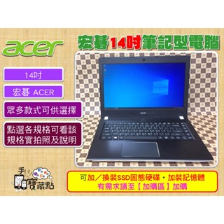 【手機寶藏點】14吋二手筆電 宏碁 ACER筆記型電腦 各式 ASPIRE TravelMate Win10 Win7