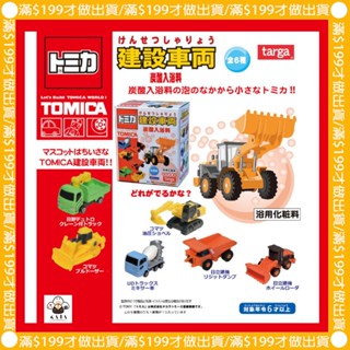 現貨︱日本 TOMICA 小汽車 工程車 沐浴球 泡澡球 洗澡球 隨機出貨 商檢字號M33677