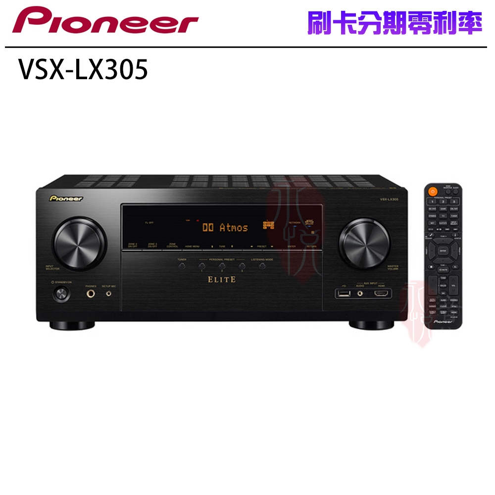 【PIONEER 先鋒】VSX-LX305 9.2聲道 AV環繞擴大機 全新公司貨