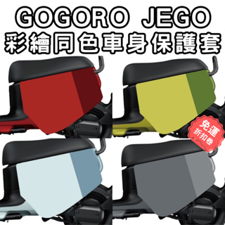 gogoro jego 保護套 gogoro2 車套 gogoro 保護套 gogoro3 viva mix jego