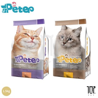 😍買就送鮮饌包😍 Mr.Peter皮特先生 1.5kg 貓飼料 全齡貓 多種魚挑嘴貓/泌尿道照護配方 無穀 高蛋白質