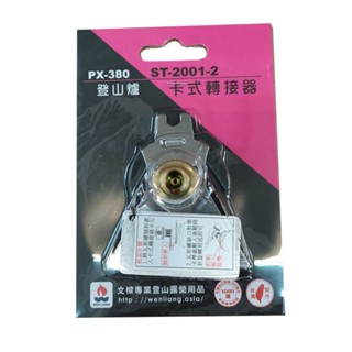 【Wen Liang 文樑】臺灣 專利轉接頭 卡式轉接器 / PX-380登山爐 金屬卡式轉接器 ST-2001-2