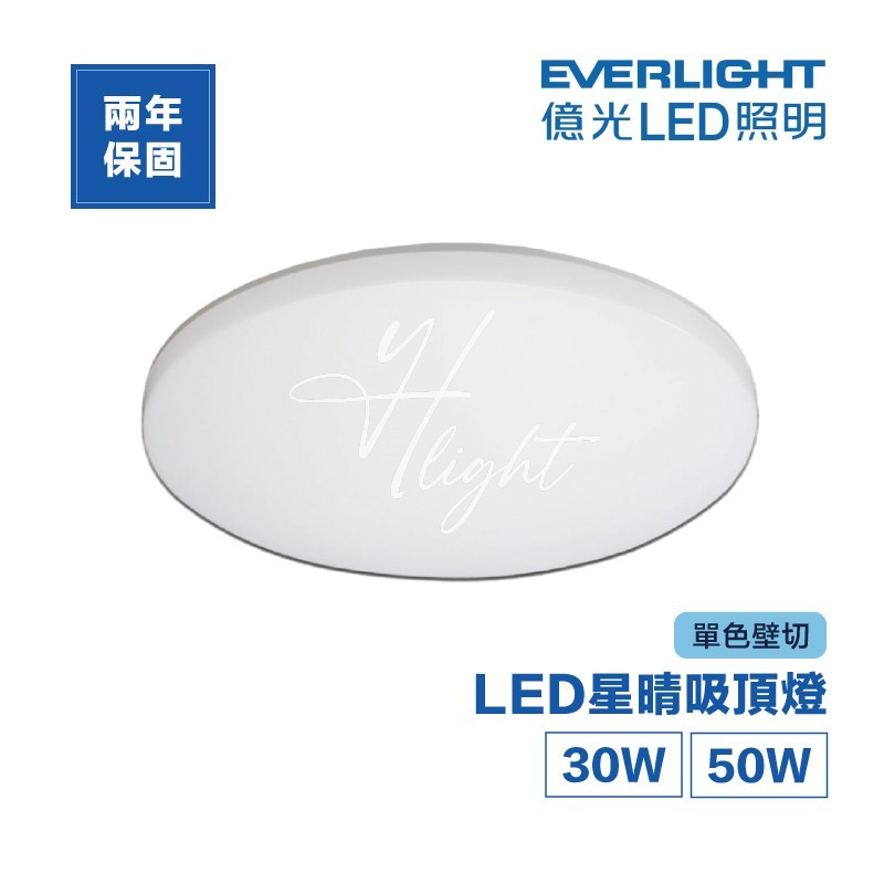 划得來燈飾 單切款 EVERLIGHT 億光 LED 30W 星晴吸頂燈 4000K 6500K 5坪用 單開單關