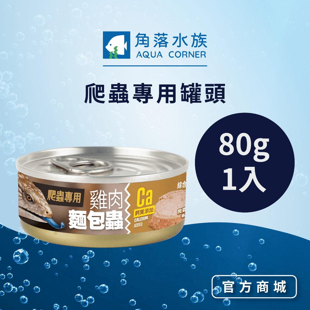 【角落水族】 爬蟲專用罐頭 80g 1入 藍舌蜥 泰加 麵包蟲 鮮兔肉 白鼠肉 青蛙肉 蜥蜴飼料