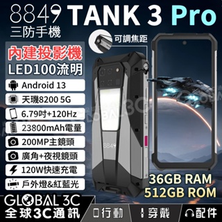 【Unihertz 8849 Tank3 Pro】5G三防手機+投影機｜6.79吋120Hz｜23800mAh｜廣角夜視