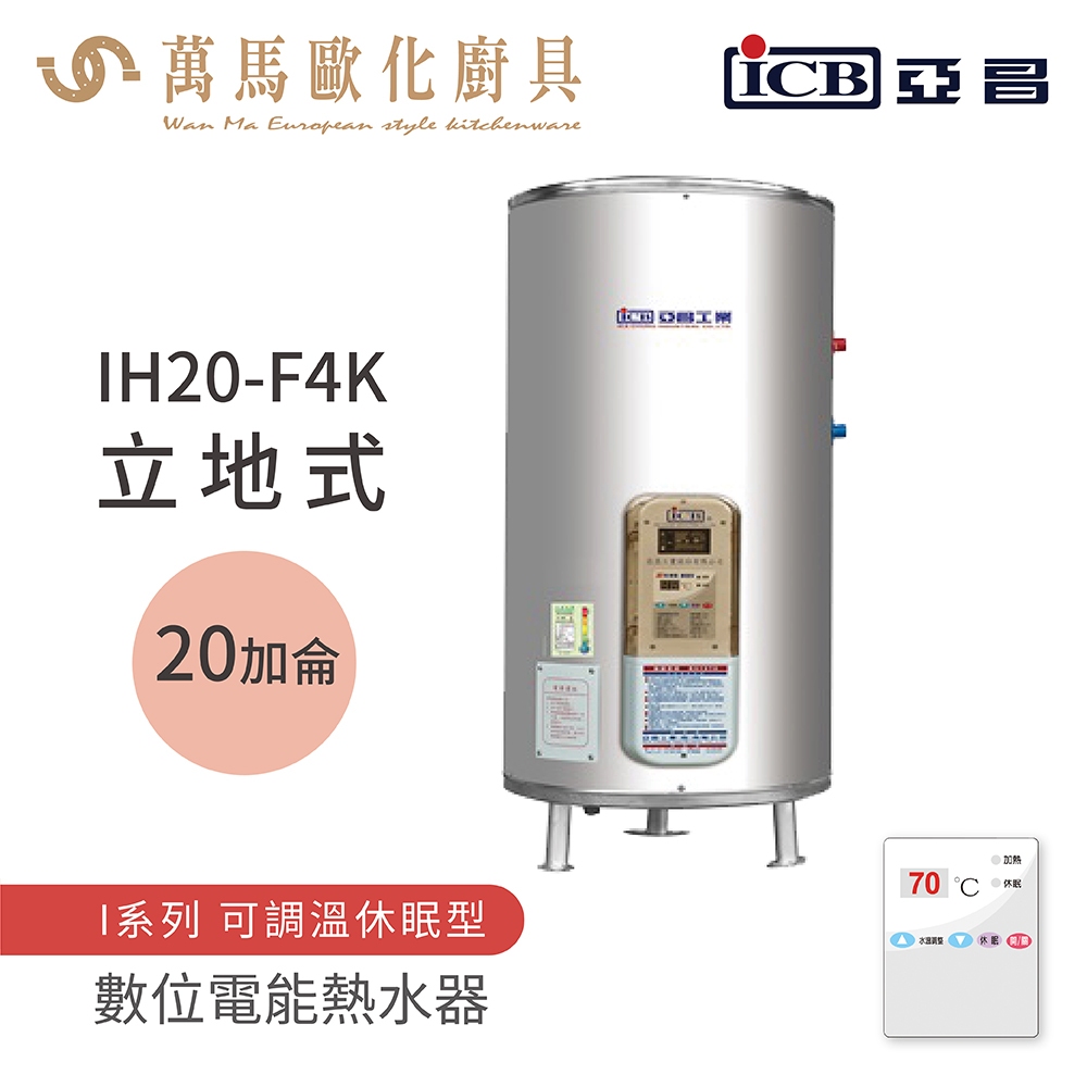 《亞昌》儲存式電能熱水器 20加侖 立式 (單相)  IH20-F4K IH20-F6K 可調溫節能休眠型
