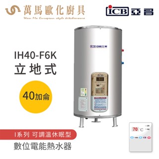 《亞昌》儲存式電能熱水器 40加侖 立式 (單相) ih40-f6k 可調溫節能休眠型
